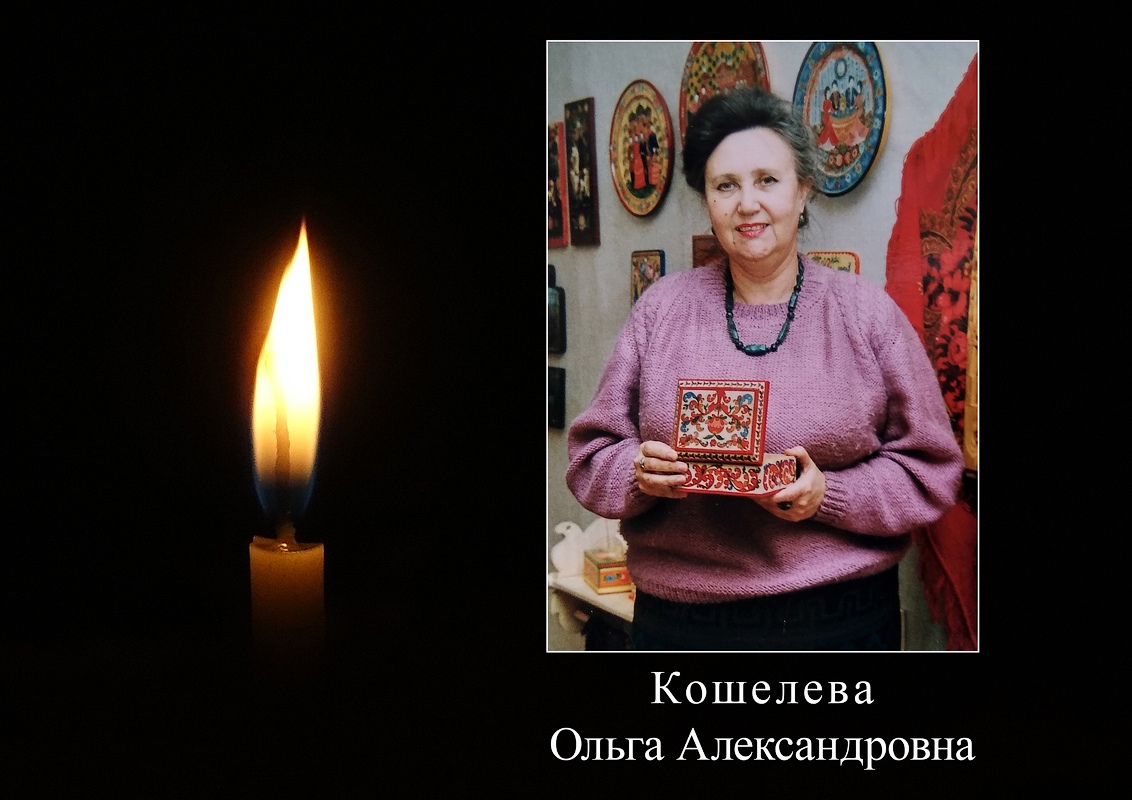 На 80 году жизни скончалась Ольга Александровна Кошелева.