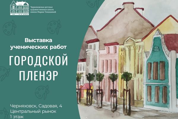Приглашаем посетить выставку рисунков, посвященную Черняховску.