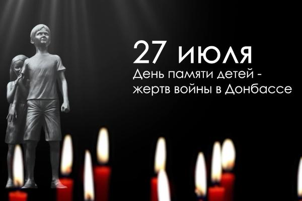 27 июля – День памяти детей – жертв войны на Донбассе.